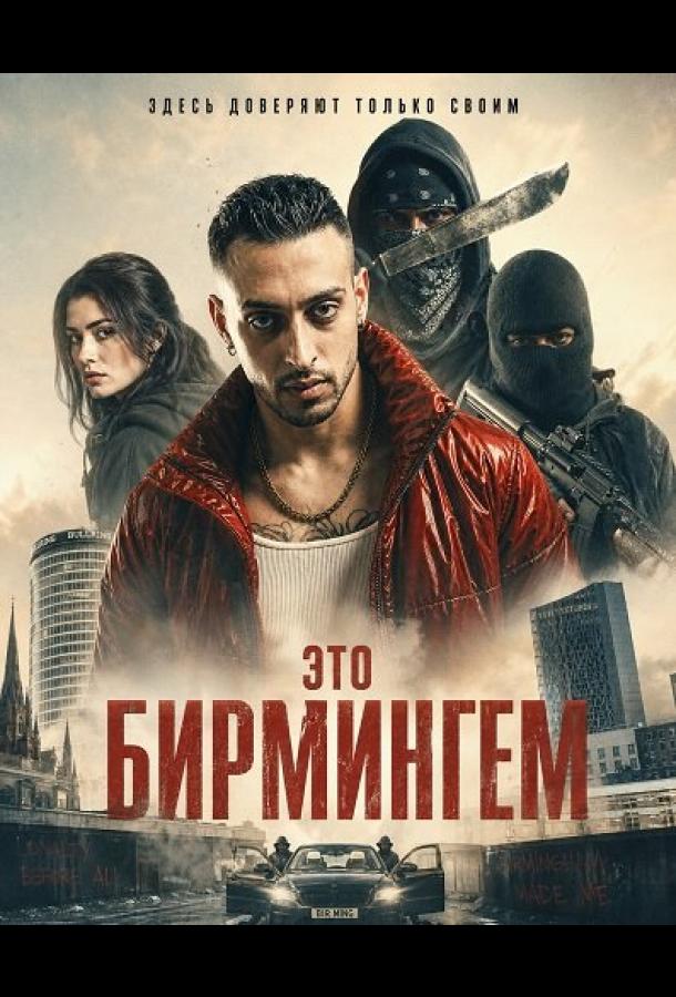 Это Бирмингем