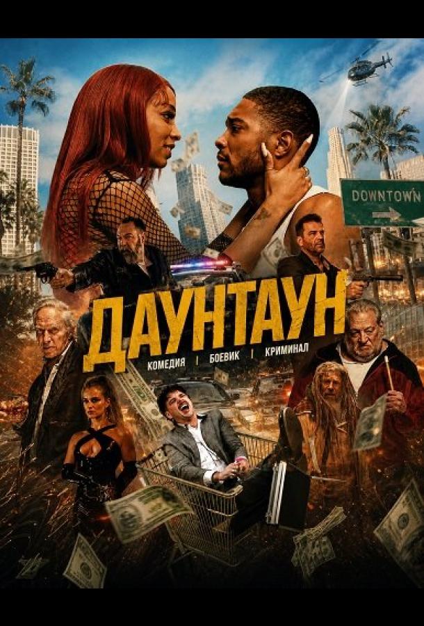 Даунтаун