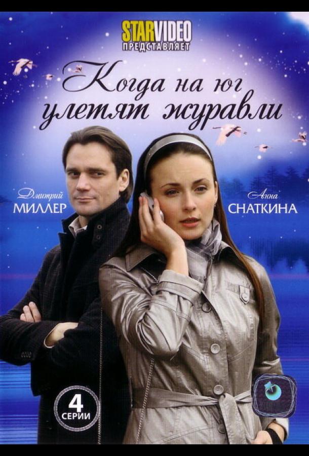Когда на юг улетят журавли