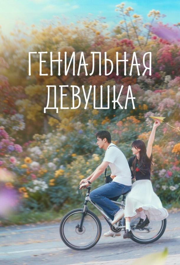 Гениальная девушка