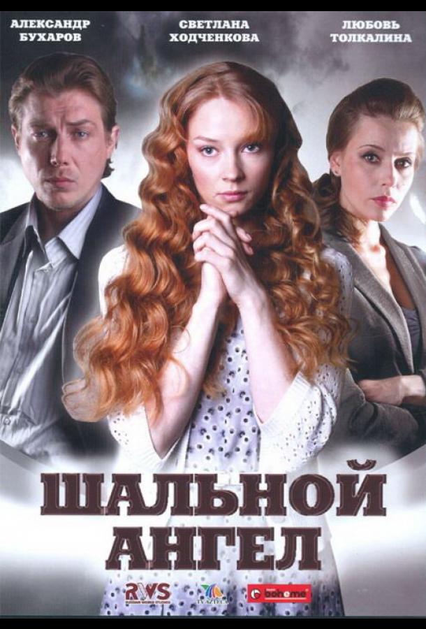 Шальной ангел