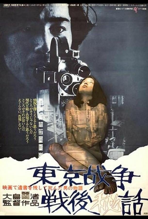 История, рассказанная после токийской войны