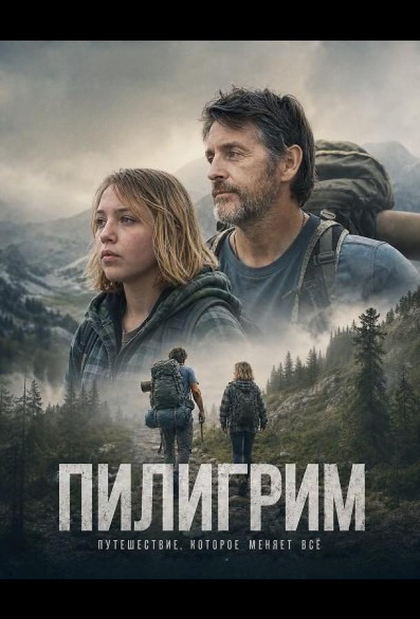 Пилигрим