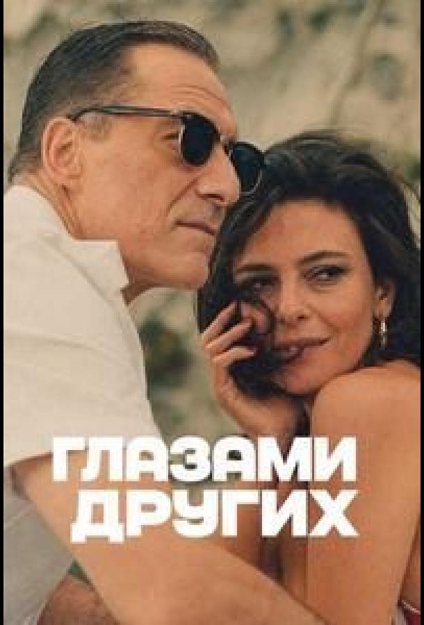 Глазами других