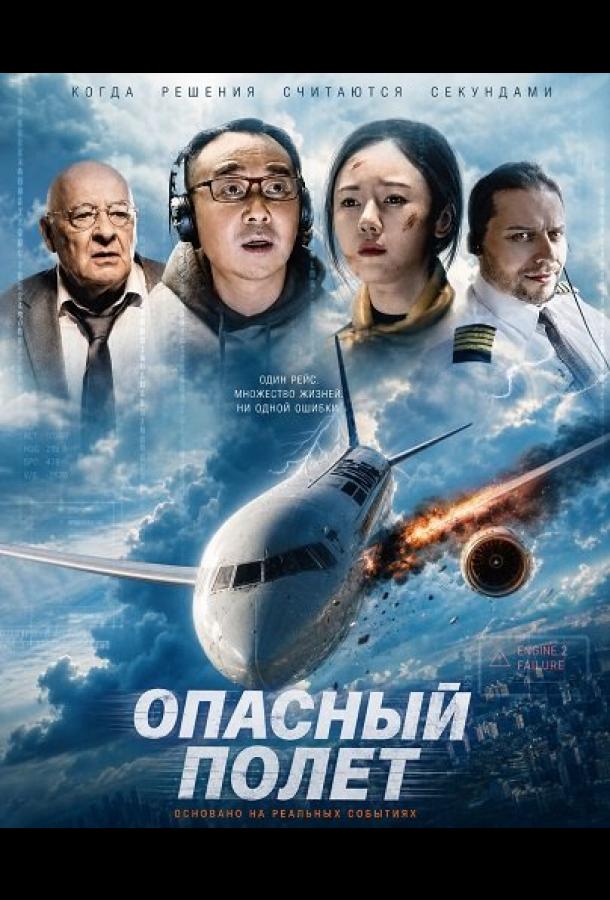 Опасный полет