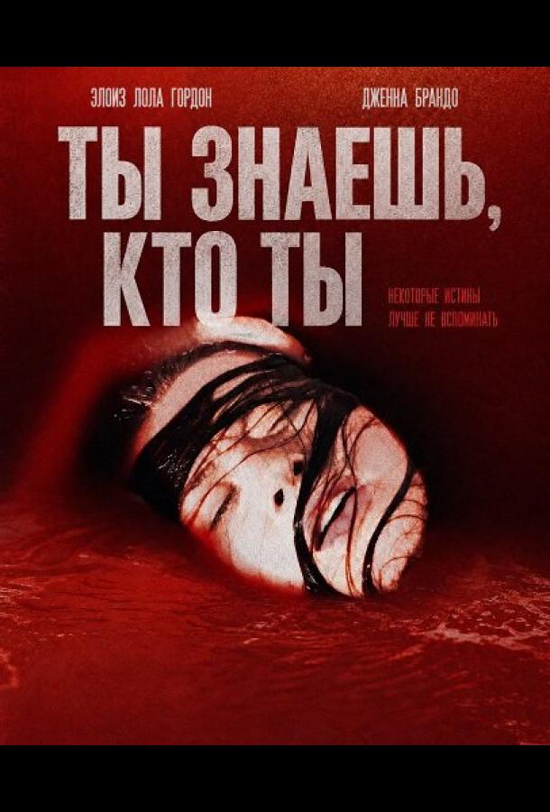 Ты знаешь, кто ты