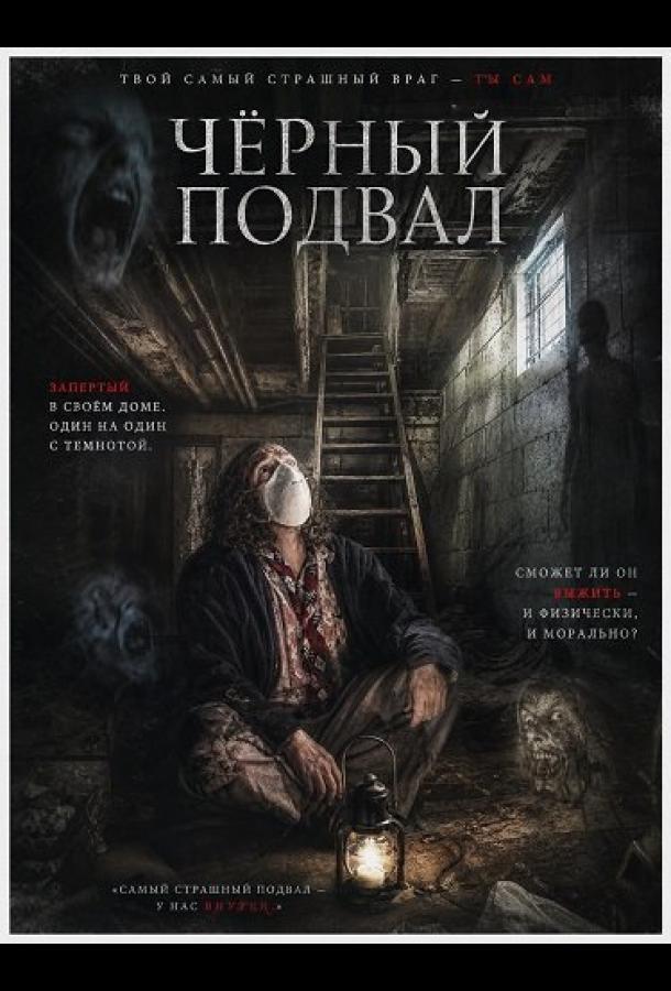 Черный подвал