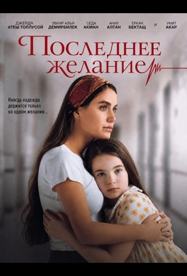 Последнее желание