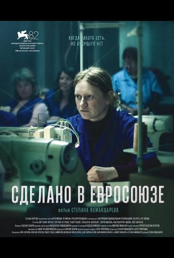 Сделано в Евросоюзе
