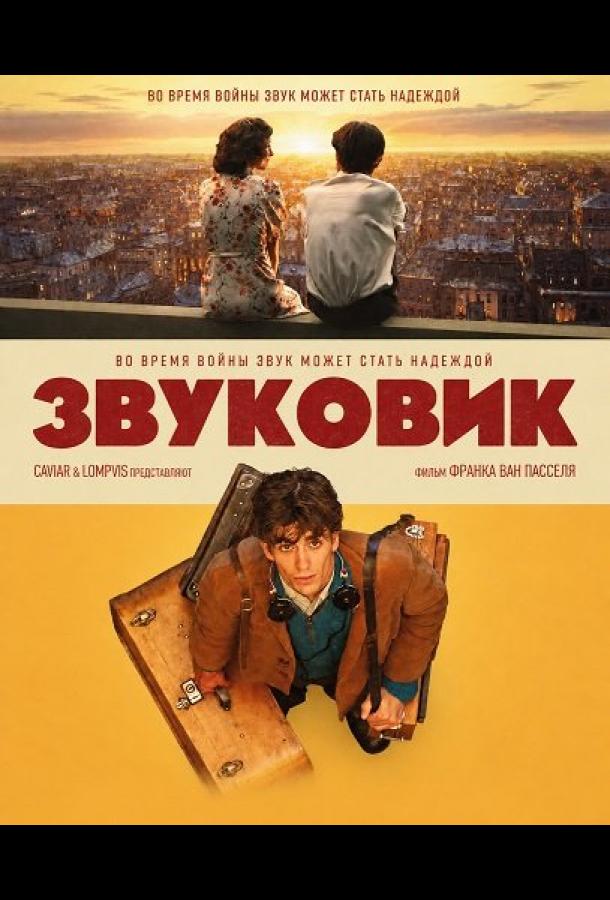 Звуковик