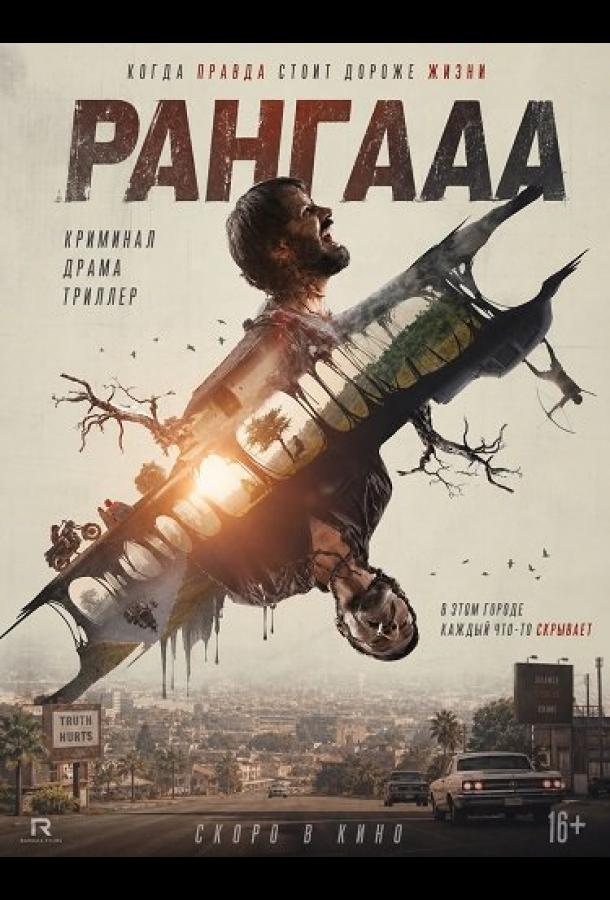 Рангааа