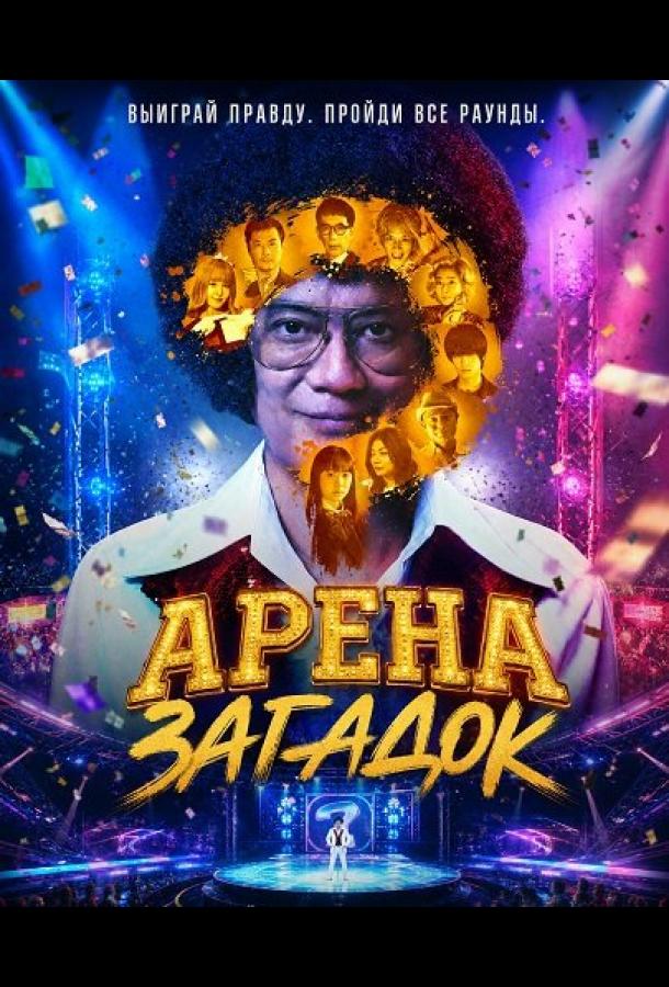 Арена загадок