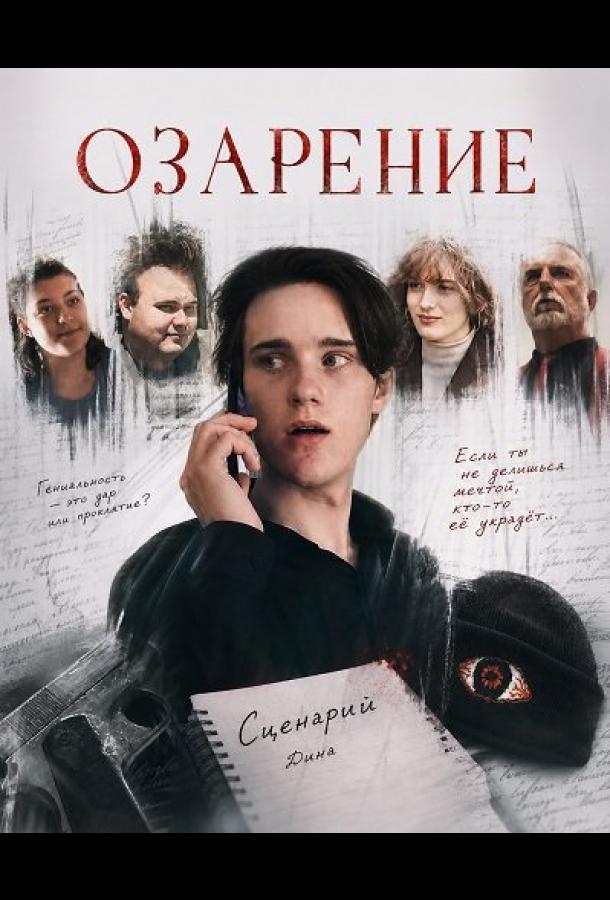 Озарение