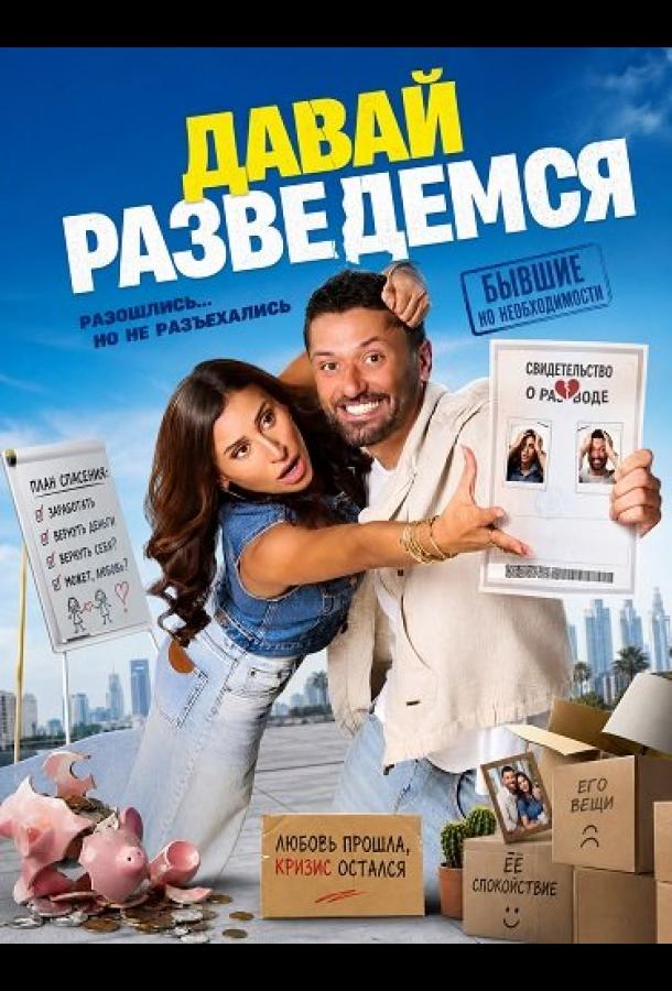 Давай разведемся