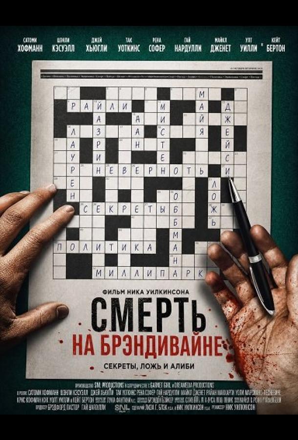 Смерть на Брэндивайне