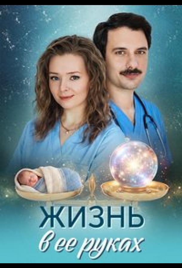 Жизнь в ее руках