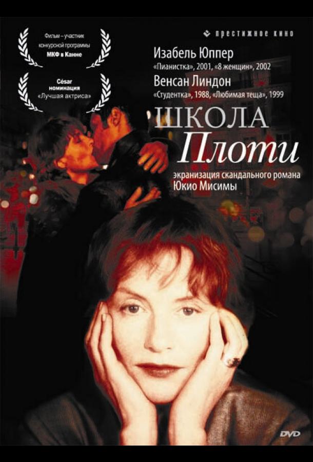 Школа плоти
