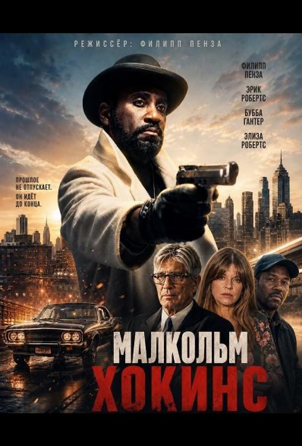 Малкольм Хокинс