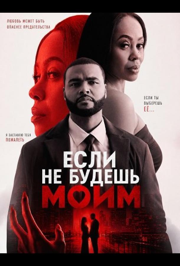 Если не будешь моим