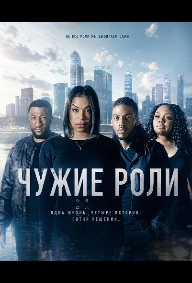 Чужие роли