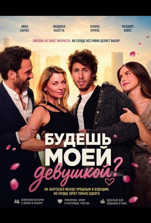 Будешь моей девушкой?