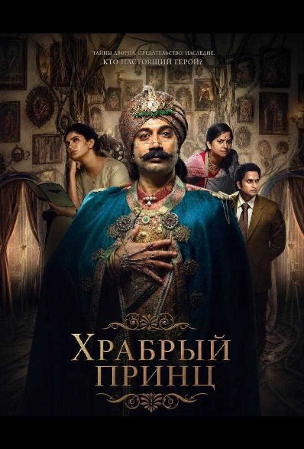Храбрый принц