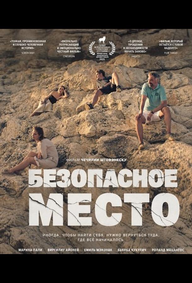 Безопасное место