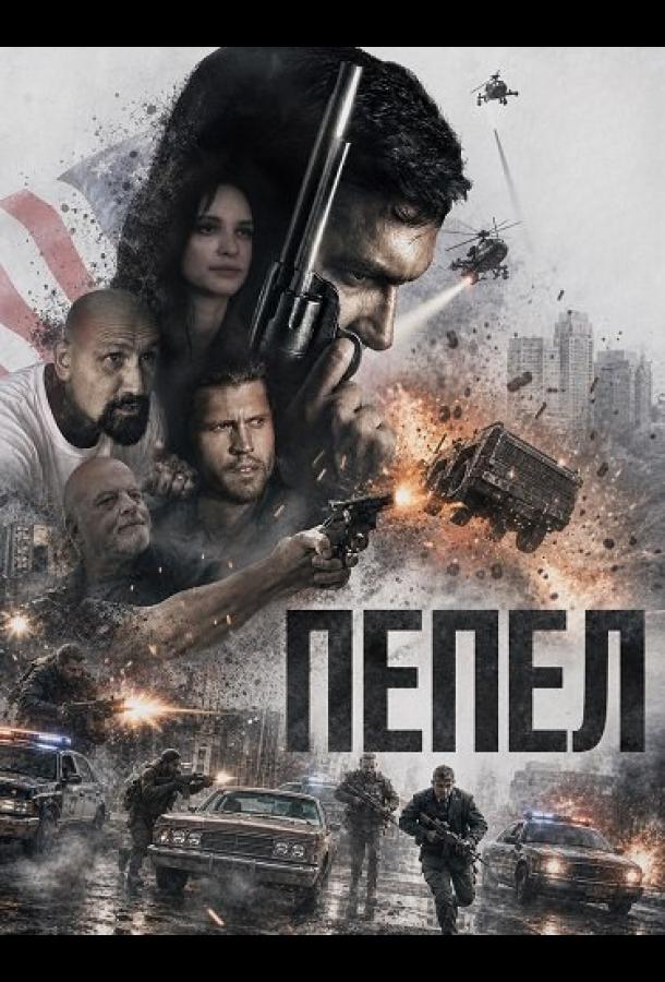Пепел
