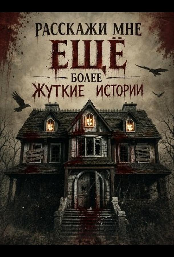 Расскажи мне ещё более жуткие истории