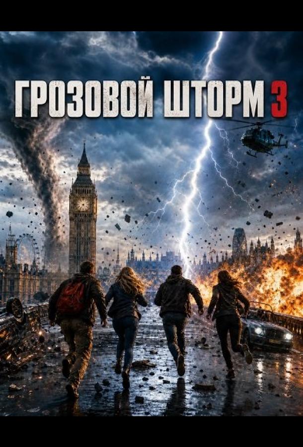 Грозовой шторм 3