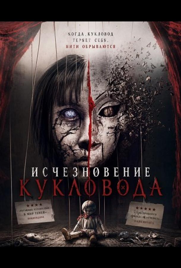 Исчезновение кукловода