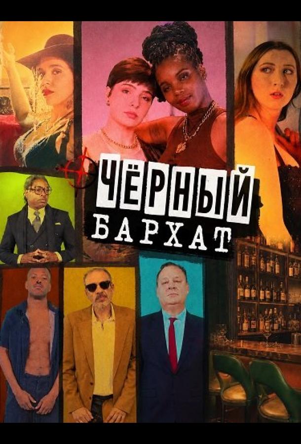 Чёрный бархат