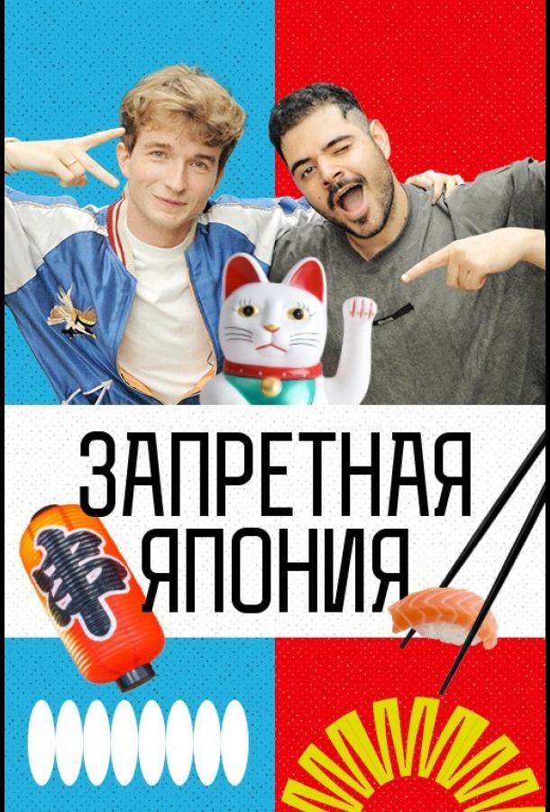 Запретная Япония