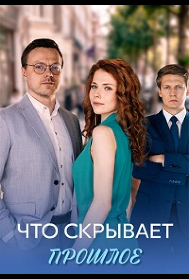 Что скрывает прошлое