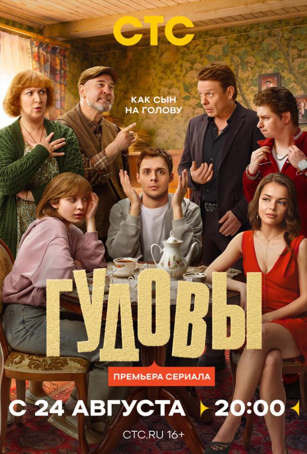 Гудовы