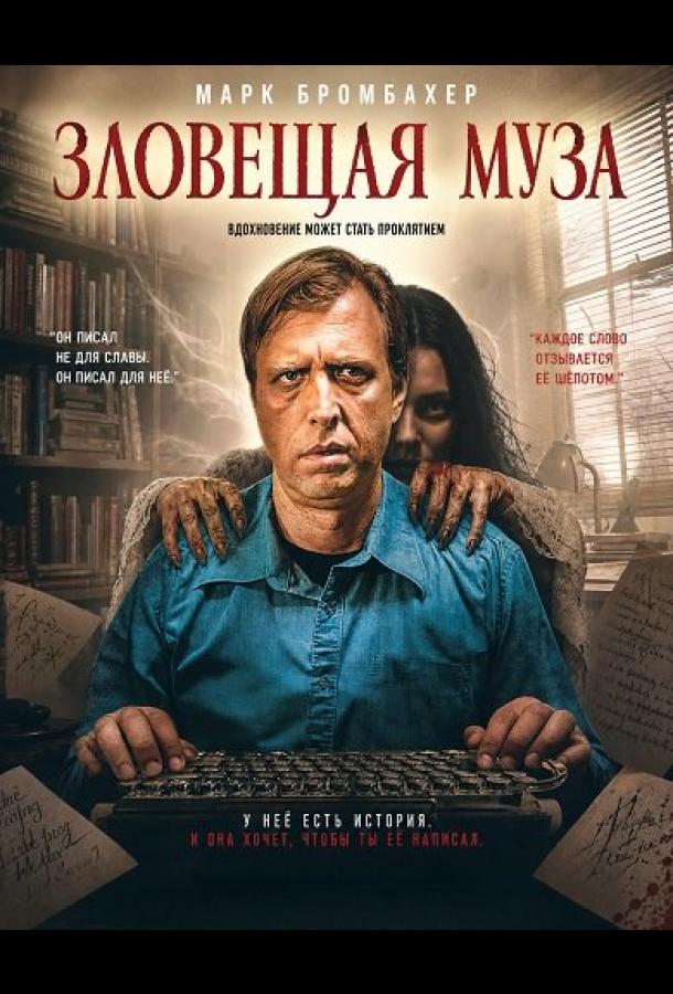 Зловещая муза