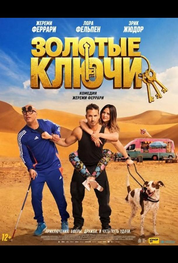 Золотые ключи