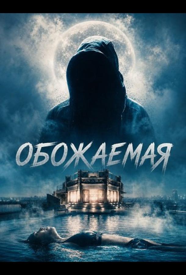 Обожаемая