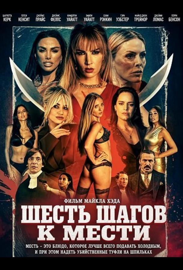 Шесть шагов к мести
