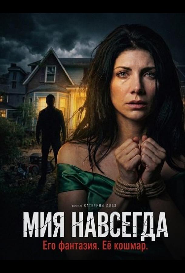 Мия навсегда