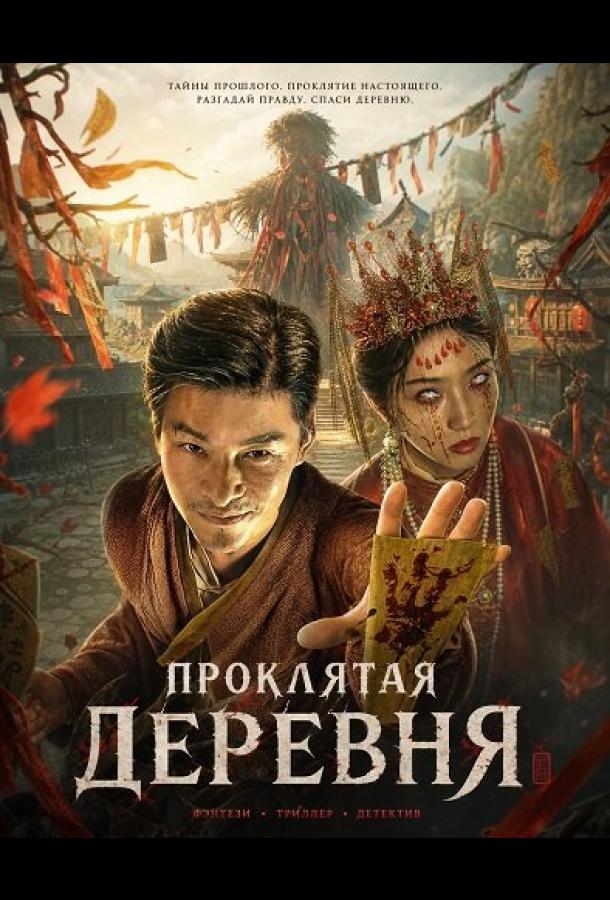 Проклятая деревня