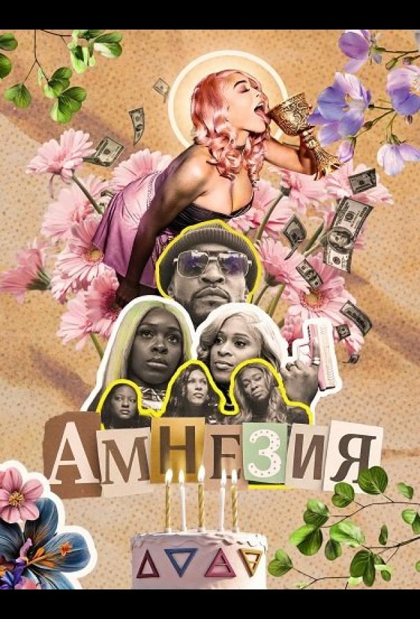 Амнезия