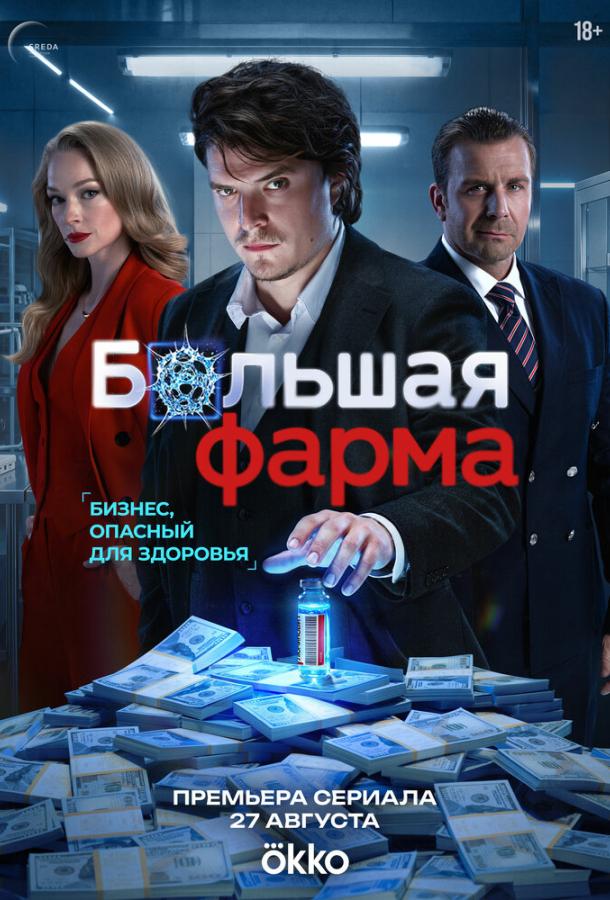 Большая фарма