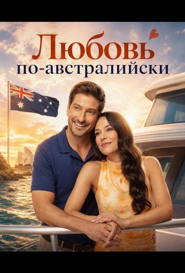 Любовь по-австралийски