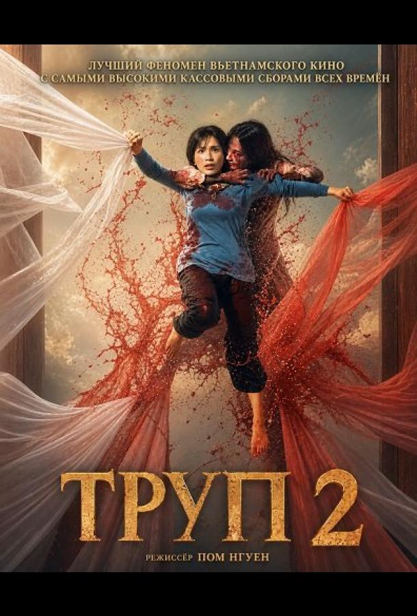 Труп 2