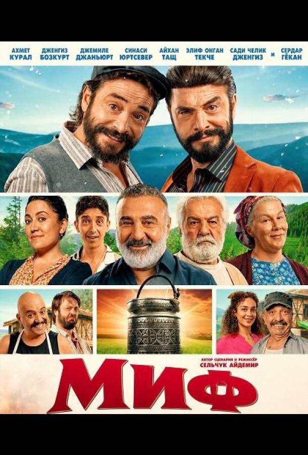 Миф