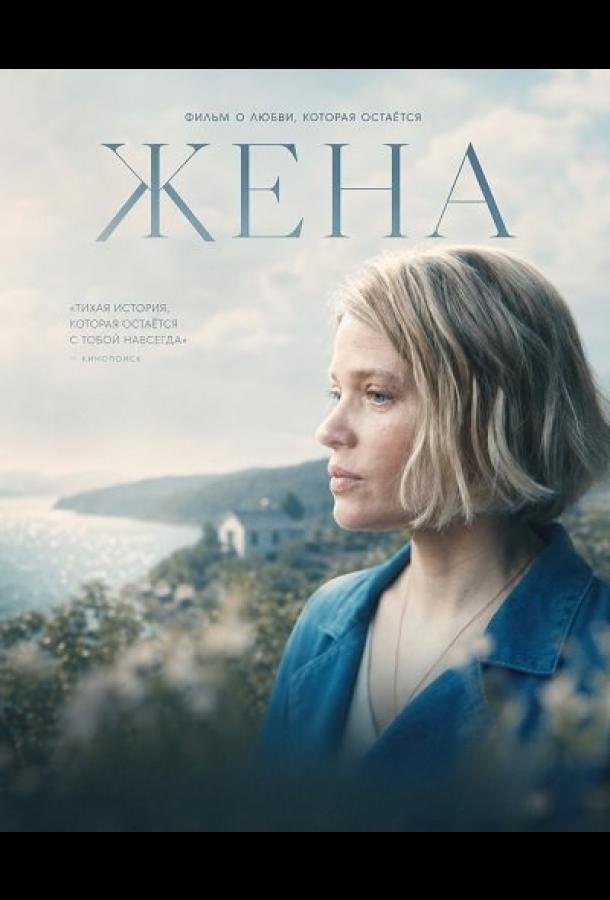Жена