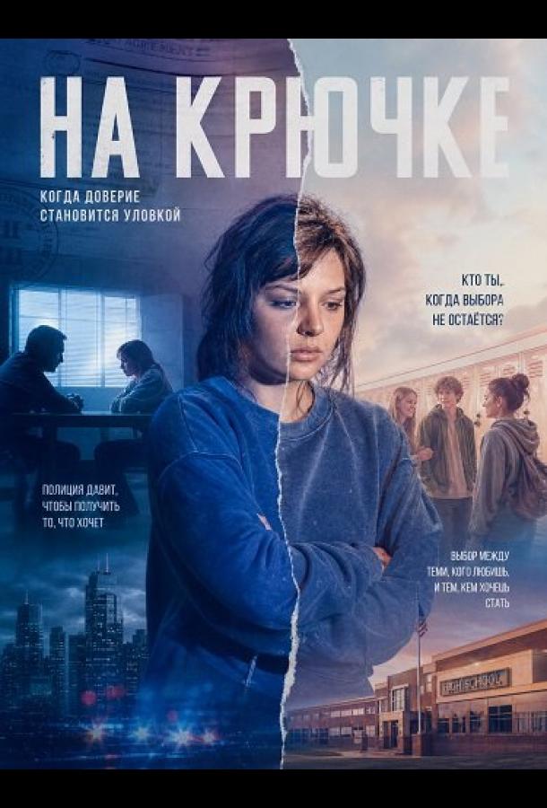 На крючке
