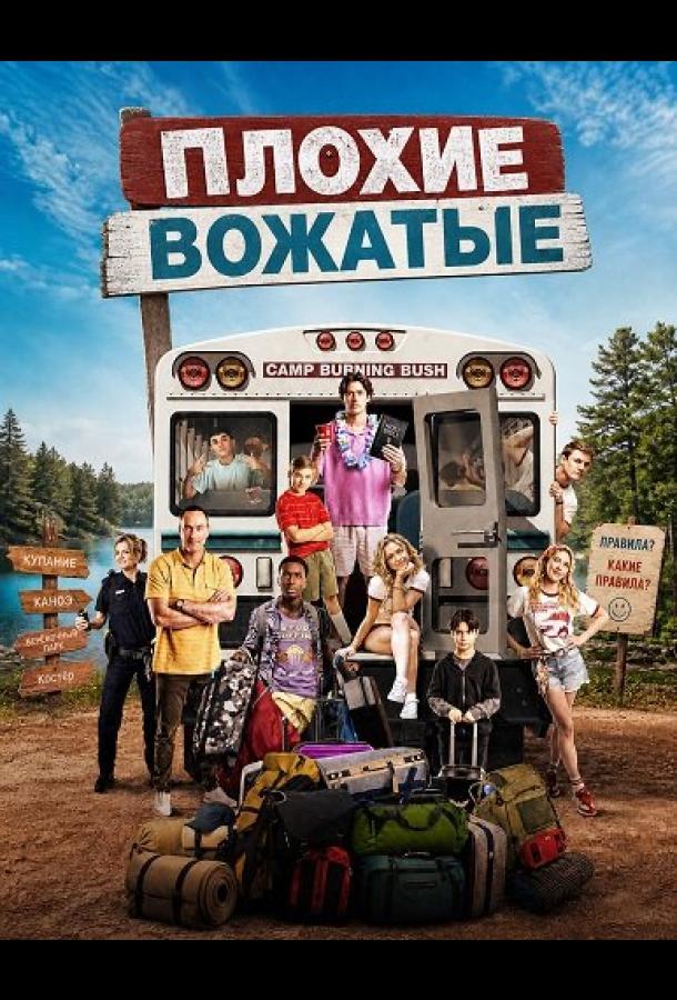 Плохие вожатые