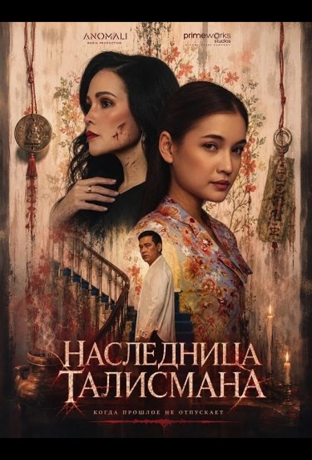 Наследница талисмана